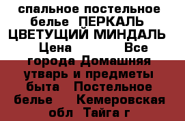 2-спальное постельное белье, ПЕРКАЛЬ “ЦВЕТУЩИЙ МИНДАЛЬ“ › Цена ­ 2 340 - Все города Домашняя утварь и предметы быта » Постельное белье   . Кемеровская обл.,Тайга г.